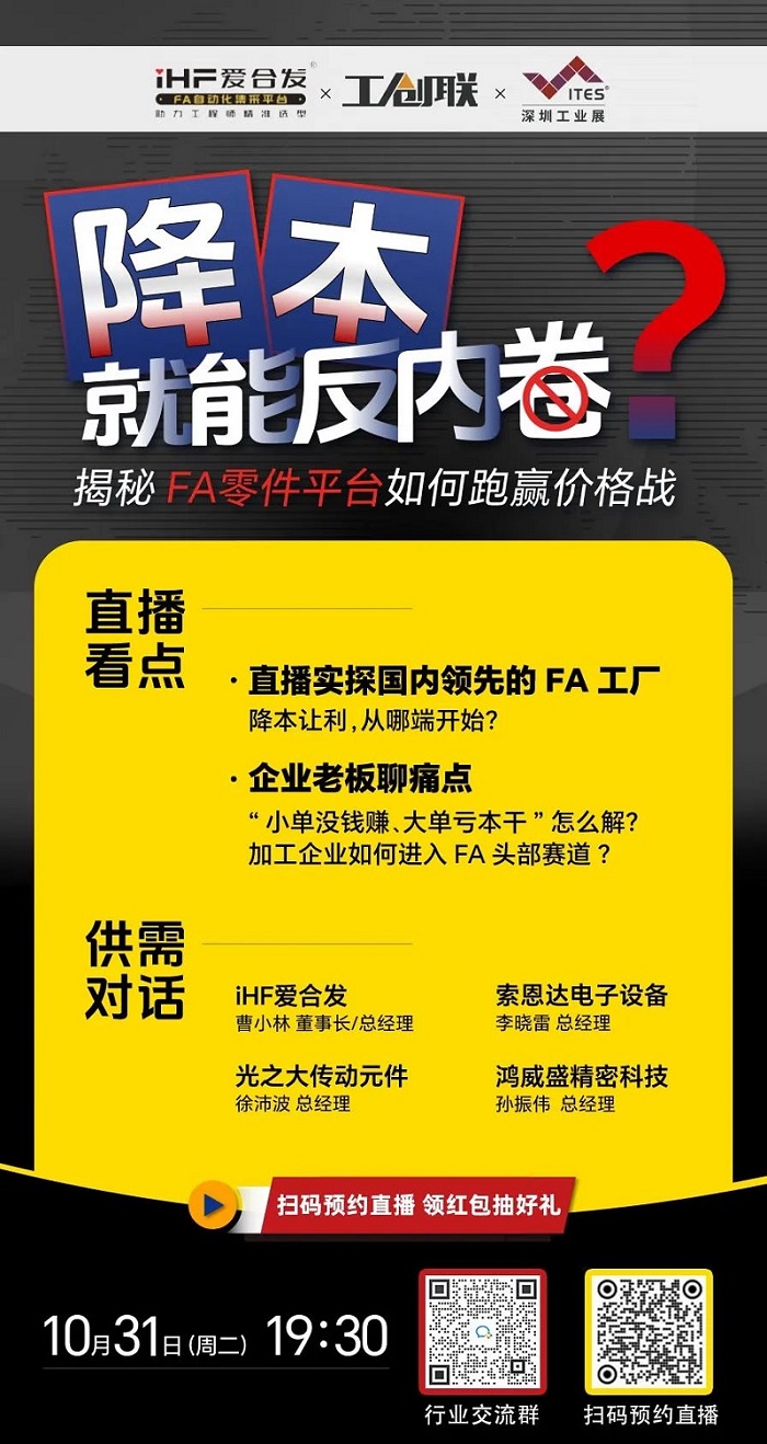 「直播探廠」直擊行業(yè)痛點(diǎn)，F(xiàn)A零件平臺如何跑贏價(jià)格戰(zhàn)？反內(nèi)卷？