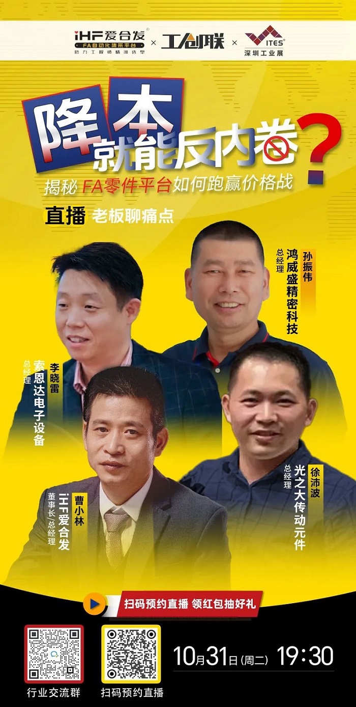 「直播探廠」直擊行業(yè)痛點(diǎn)，F(xiàn)A零件平臺如何跑贏價(jià)格戰(zhàn)？反內(nèi)卷？